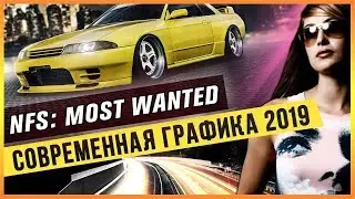 NFS: MOST WANTED - СОВРЕМЕННАЯ ГРАФИКА 2019