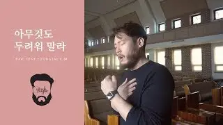 아무것도 두려워 말라_바리톤 김영재