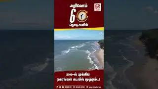 2100-ல் கடலுக்குள் மூழ்கப்போகும் முக்கிய நகரங்கள் | Globa Warming | Oceans | Environment