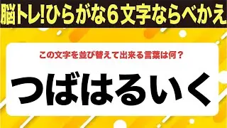 【ひらがな並べ替えクイズ】10問で脳を鍛えよう！【毎日11時投稿】