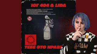 Lida,ЮГ 404 - Тебе это нравится (COVER,ACOUSTIC)