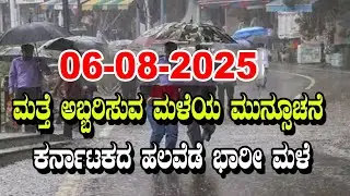 Rain Alert Again in Karnataka | Today weather Some Districts | Rain Alert  | 06-08-2025