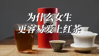 为什么女生更容爱上红茶