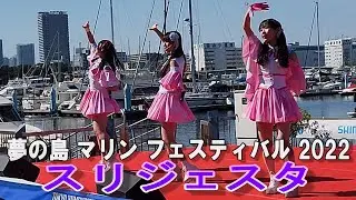 夢の島 マリンフェスティバル 2022【スリジェスタ】