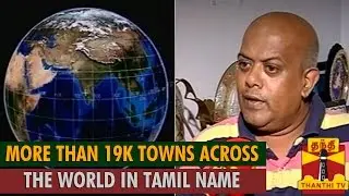 More than 19000 Towns Across the World in Tamil Name : Orissa Balu, Sea Researcher...