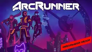 ArcRunner (2023): небольшой обзор и мое мнение о игре