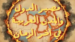 مصير البلدان العربية | أول الدول هلاكا وعلاماتها!