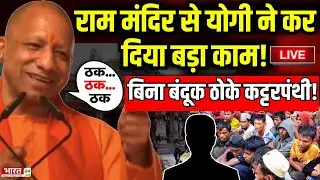 CM Yogi Speech Live : राम मंदिर से योगी ने कर दिया बड़ा काम...बिना बंदूक ठोके कट्टरपंथी!