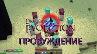 РИТУАЛ ПРОБУЖДЕНИЯ ДРАКОНИЕВЫХ БЛОКОВ | Draconic Evolution