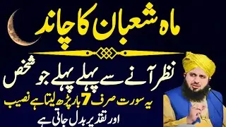 Shaban Shuru Hone Se Pehle Ye 7 Martaba Parh Lo | Rizq Ki Barish