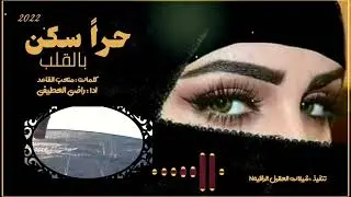 جديد الشيله // حراً سكن بالقلب // اداء : راضي العطيفي//كلمات : متعب القاعد