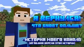 Я НАКОНЕЦ-ТО ВЕРНУЛСЯ НА ЮТУБ + НЕ ПОЛНАЯ ИСТОРИЯ МОЕГО КАНАЛА! (Не актуально)