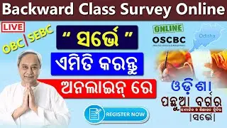 How To Registration Odisha Backward Class Survey Online | OBC Survey Online | SEBC Survey Online