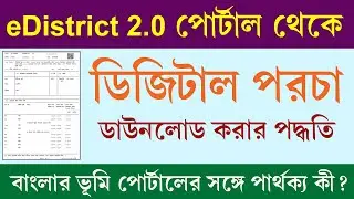 e-District পোর্টাল থেকে জমির পর্চা ডাউনলোড করার পদ্ধতি || ROR Download Process from e-District