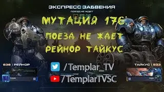 SC2 CO-OP Mutation #176: Поезд не ждет [Catch the train]. Рейнор Тайкус