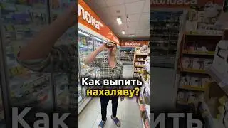 Как выпить бесплатно в любом магазине #дикси #пятерочка #скуф