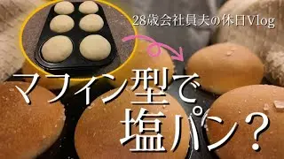 【休日Vlog】28歳パン作り初心者が塩パンをマフィン型で焼いてみた🍞