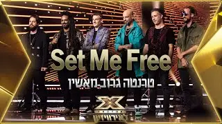 טרנטה גרוב מאשין - Set Me Free | 💙🤍💙 אקס פקטור לאירוויזיון 2022