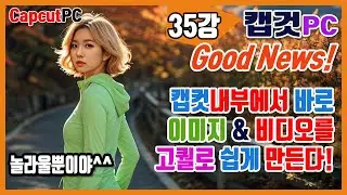 캡컷PC 35강 ai이미지 비디오생성 꼭보세요! 너무 좋아졌네요 #capcut #캡컷 #캡컷편집