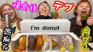 【デブ爆食】寿司大食い後に念願のアイムドーナツ？を食べながら近況や愚痴ったり語り合う【アラサーぽっちゃり】