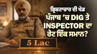 ਭ੍ਰਿਸ਼ਟਾਚਾਰ ਦੀ ਖੇਡ, ਪੰਜਾਬ &lsquo;ਚ DIG ਤੇ Inspector ਦਾ ਰੇਟ ਇੱਕ ਸਮਾਨ| Devinder Pal |Arbide World |
