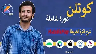 شرح فكرة القاموس / الخريطة MutableMap في كوتلن - شرح نظري 📜🥵 (11)