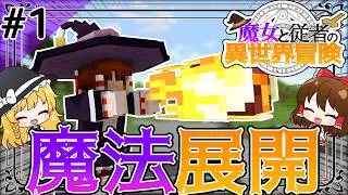 【Minecraft】魔女と従者の異世界冒険Part1【ゆっくり実況】