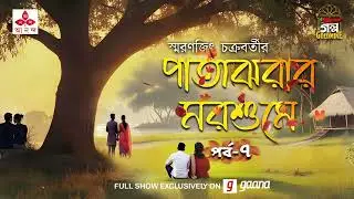 প্রেমের গল্প । পাতাঝরার মরশুমে । Smaranjit Chakraborty | Golpo Goldmine | Mirchi Bangla |  Episode 7