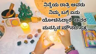 ನಿನ್ನೆಯ ರಾತ್ರಿ ಅವರು ನಿಮ್ಮ ಬಗ್ಗೆ ಏನು ಯೋಚಿಸಿದ್ದಾರೆ ಅವರ ಮನಸ್ಸಿನ ಮೌನದ ಸತ್ಯ♥️paid reading 6361296597