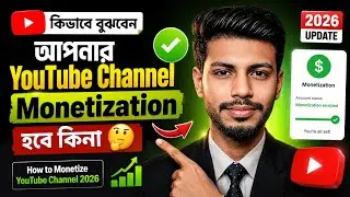 কিভাবে বুঝবেন আপনার YouTube Channel Monetization হবে কিনা 🤔 How to Monetize YouTube Channel 2024