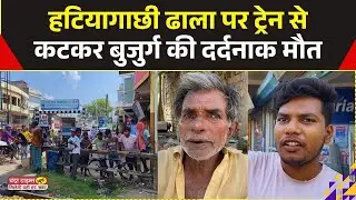Saharsa News : हटियागाछी ढाला पर बुजुर्ग की ट्रेन से कटकर मौत, शव की पहचान मुश्किल