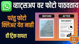 व्हाट्सअप वर डॉक्युमेंट पाठवा scan करून फक्त ही ट्रिक वापरा |WhatsApp Document Clear Scan with trick