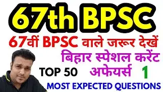 67th bpsc pt 2021 top 50 bihar special current affairs questions 67 practise set model test paper 1