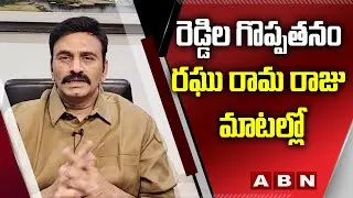 MP Raghu Rama Raju About Reddy Caste Greatness || రెడ్డిల గొప్పతనం రఘు రామ రాజు మాటల్లో || ABN