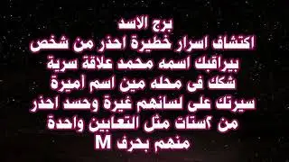 برج الاسد اكتشاف اسرار خطيرة احذر من شخص بيراقبك اسمه محمد علاقة سرية شكك فى محله