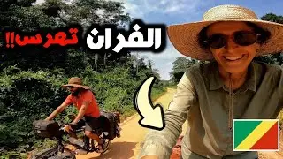 V100 | في طريق بيست صعيبة وصلنا إلى إحدى القرى و دخلنا لسوق ديالها-tour d'afrique à vélo 🇨🇬 Congo