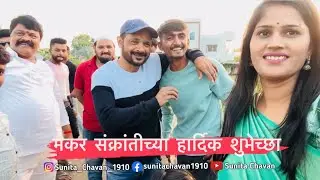 मकर संक्रांतीच्या हार्दिक शुभेच्छा ❤️ | Sunita chavan | Rahuldada | Marathi comedy video |