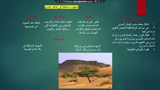 الدرس الخامس جغرافيا الوحدات التضريسية في الوطن العربي للصف التاسع 