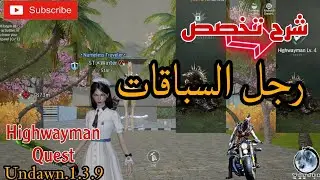 شرح تخصص رجل السباقات Highwayman Quest Undawn 🏎️🏍️🤯