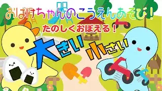 2歳頃発達目安★【大きい小さい】を指差しで覚えよう！おばけちゃんの公園遊び★言葉を促す楽しい知育アニメ★