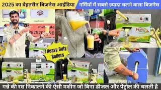 Sugarcane Juice Machine 2025 / Ganna Juice Machine 2025 / गन्ना जूस की नया मशीन 2025