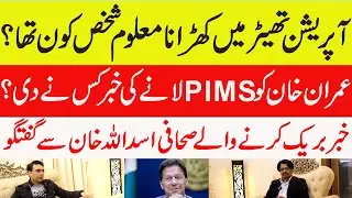 Asadullah Khan shares inside story about Imran Khan's health | Outline News
