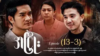 အငြိုး - Episode (13-3) #drama #myanmarseries #maharseries #ANhyoe