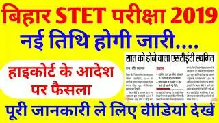Bihar STET 2019 Exam Cancel||बिहार STET परीक्षा 2019 स्थगित,हाइकोर्ट का आदेश के बाद फैसला,फुल डिटेल