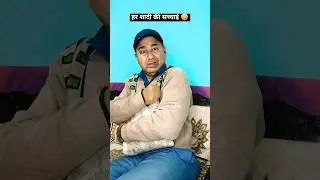 शादी के बाद की सच्चाई 🤪 | husband wife funny video 😂 #shorts #trending #comedy #shyambishtcomedy