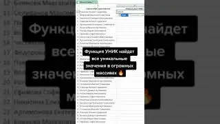 Функция УНИК найдёт все уникальные значения🎩 #shorts #russia #excel