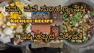 ಸುಬ್ರಹ್ಮಣ್ಯ ಷಷ್ಠಿ ಬ್ಲಾಗ್#youtube#saha avlogs kannada channel #subscribe#like#shere#comment