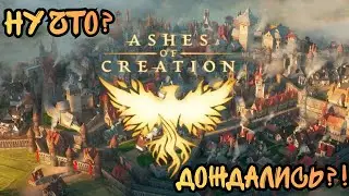 Ashes Of Creation. Игра Не Выйдет