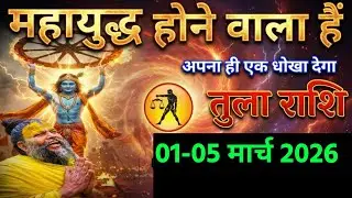 तुला राशि वालों 16 जनवरी शुक्रवार 2026 महायुद्ध होने वाला है आपके बीच गद्दार छिपा है। Tula Rashi 