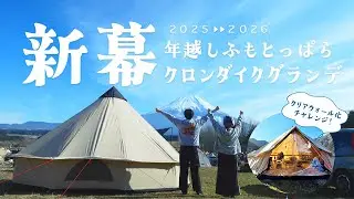 【年越し×新幕】クロンダイクグランデのクリアウォール化に挑戦！
